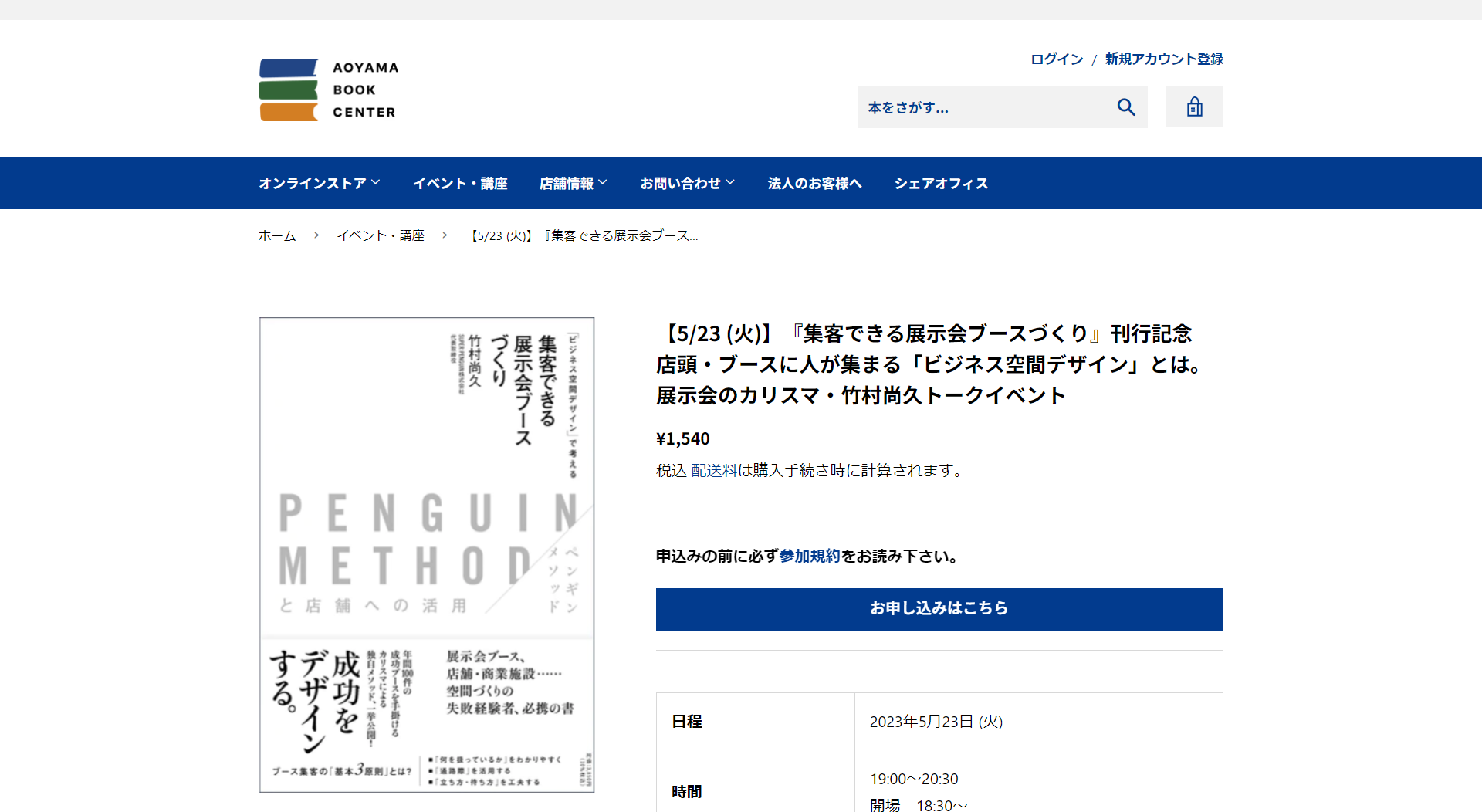 スーパーペンギン・竹村氏による『集客できる展示会ブースづくり